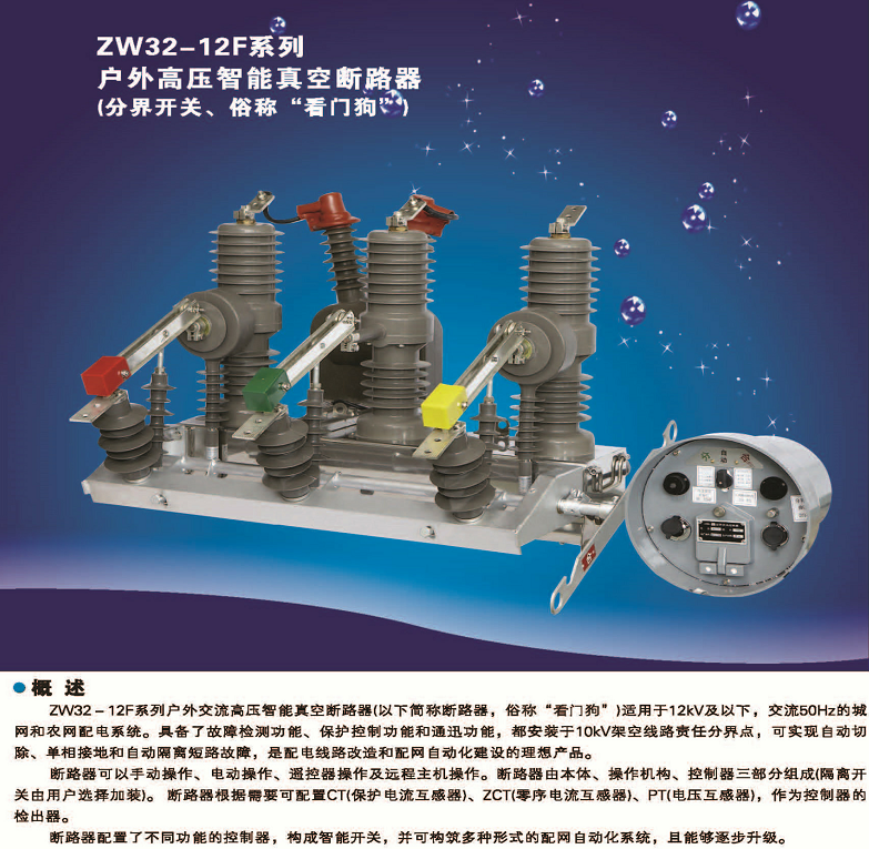 zw32-12f系列户外高压智能真空断路器(分界开关 俗称看门狗)