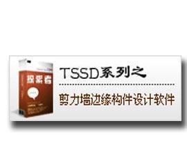 TSSD系列软件之抗震墙边缘构件设计软件200