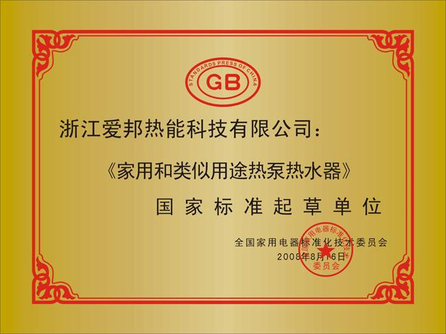 空气源热水器中国驰名商标和国家标准起草单位