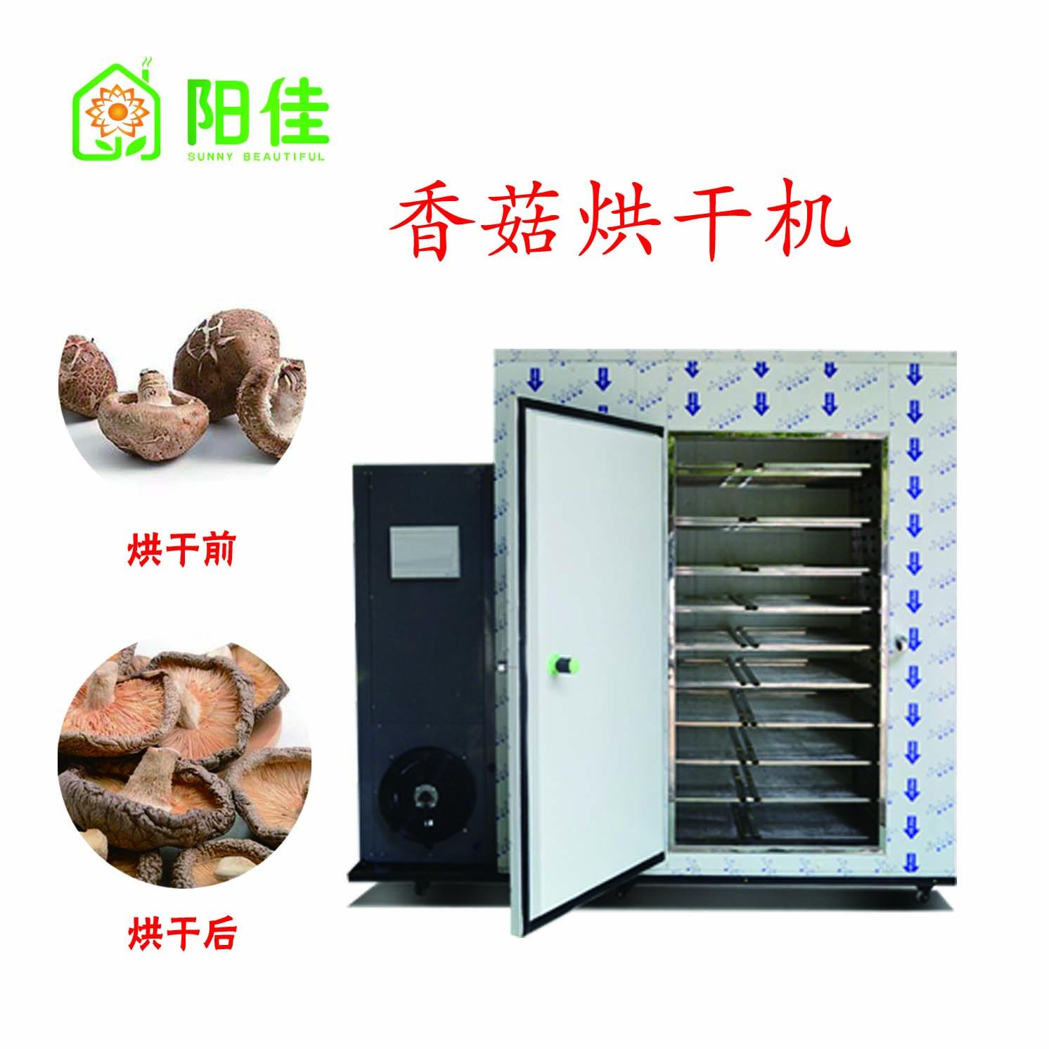 徐州阳佳空气能khg02香菇烘干机食用菌野生菌