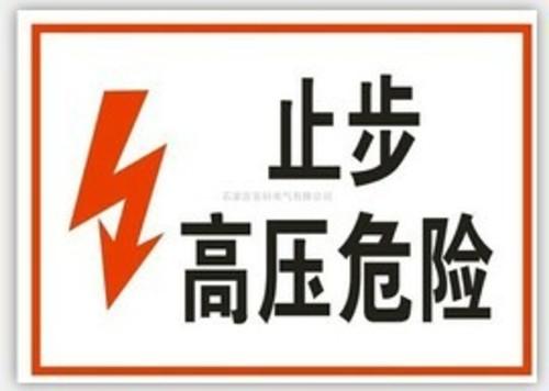 石家庄安科电气供应止步高压危险安全标志牌 