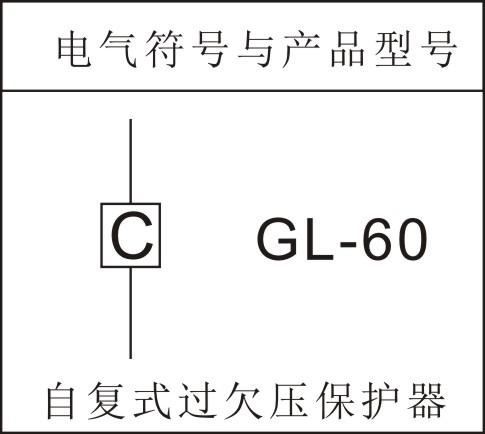 供应过欠压保护器gl-60——过欠压保护器gl-6