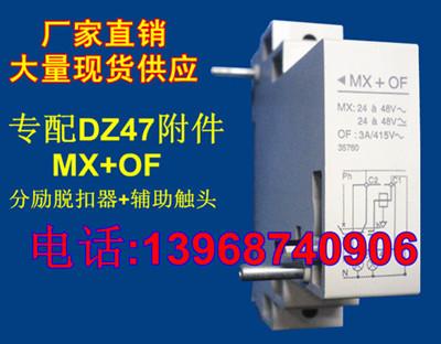 MX+OF,DZ47 MX+OF分励脱扣器+辅助触头,DZ47分励MX,DZ47辅助0F,