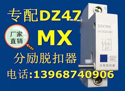 MX+OF,DZ47 MX+OF分励脱扣器+辅助触头,DZ47分励MX,DZ47辅助0F,