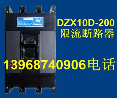 DZX10D限流断路器,DZX10限流断路器,厂家现货