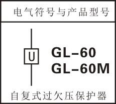 供应过欠压保护器  GL-60  60A
