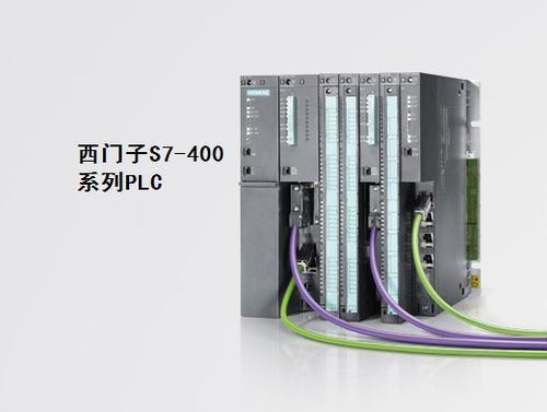 西门子PLC S7-400价格，大量现货，中国一级经销商，专业售后