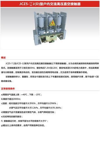 JCZ5-7.2(12)D/160-630型高压真空接触器