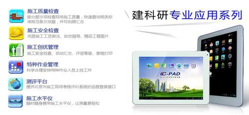 建筑行业专用平板电脑CPAD（荣耀版）上市