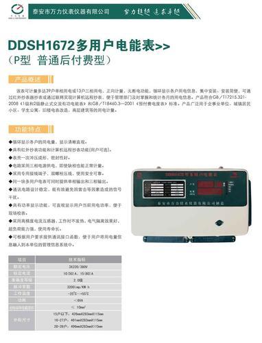 DDSH1672-P型普通后付费型
