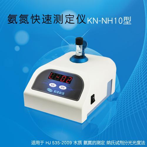 经济型氨氮测定仪 KN-NH10型