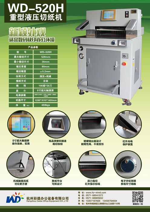 万德 重型液压程控 切纸机 WD-520H