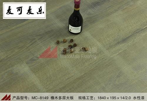 深圳麦可麦乐MC-8149优质橡木多层地板灰色锯齿大板防腐耐磨防潮