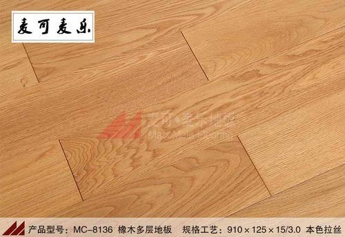 深圳麦可麦乐MC-8136优质橡木多层地板本色拉丝板防腐耐磨防潮