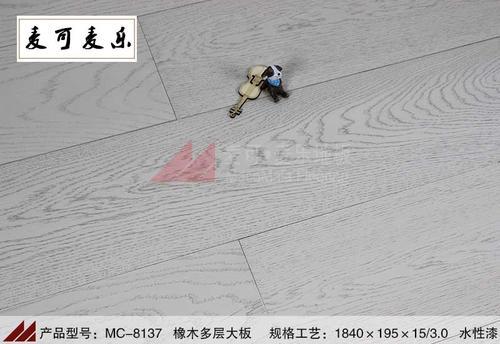深圳麦可麦乐MC-8137优质橡木多层地板白色水性漆大板防腐耐磨防潮