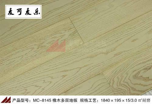 深圳麦可麦乐MC-8145优质橡木多层地板白色大板防腐耐磨防潮