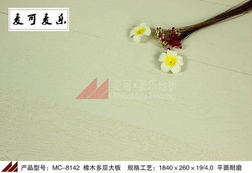 深圳麦可麦乐MC-8142优质橡木多层地板白色大板平面耐磨防腐耐磨防潮