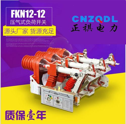 FKN12-12R/630负荷开关厂家直销