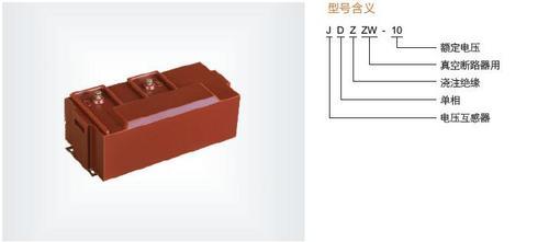 8203;JDZZW-10中置式手车柜用电压互感器 户内电压互感器