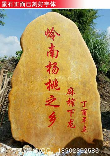 我石场景观黄蜡石刻字“岭南杨桃之乡”在广东惠州安家了
