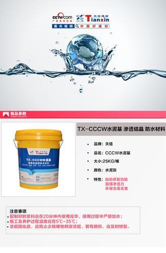 CCCW水泥基渗透结晶型防水材料