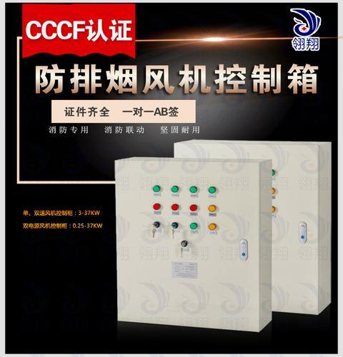3CF消防防排烟风机控制箱柜3C资质0.25-37KW消防控制柜 翎翔设备