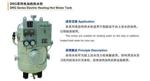 DRG-0.2船用饮用水电加热热水柜，CCS海淡水压力水柜
