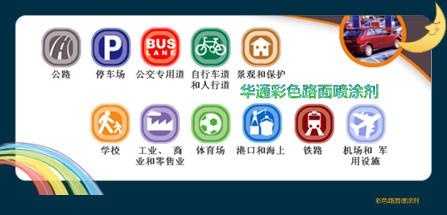 8203;上海新型薄层喷涂彩色路面技术华通出品