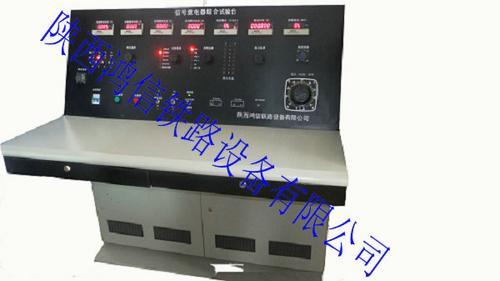 铁路信号继电器试验测试台陕西鸿信铁路设备有限公司
