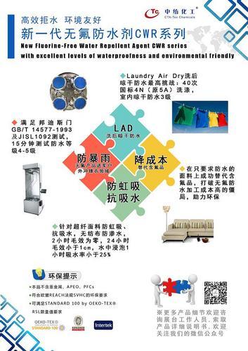 中国纺织科学研究院无氟防水剂 CWR-8DY