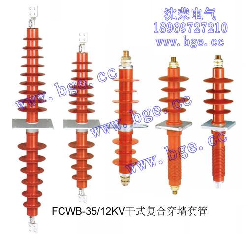 FCWB-35/1250复合干式穿墙套管