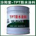 TPT防水涂料，能保持良好防水防腐性能。