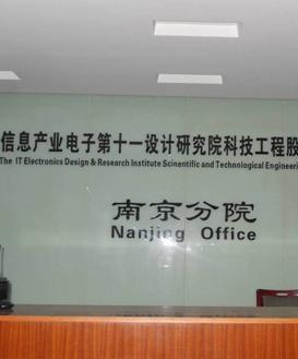 信息产业十一设计研究院（南京）改造