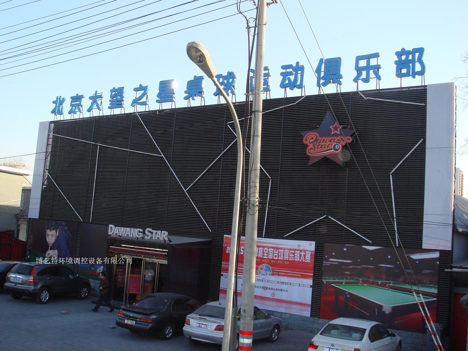 北京大望之星桌球运动俱乐部