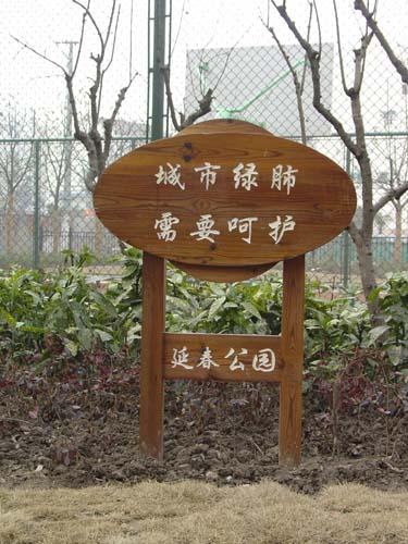 上海杨浦延春公园（一）
