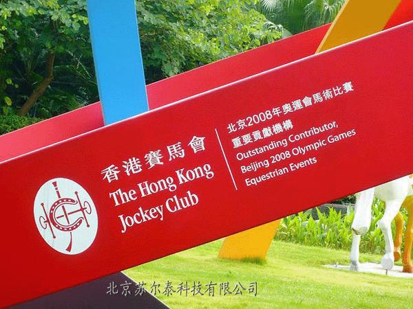 香港赛马会奥运五环标志使用KYMAX水性弹性氟碳涂料
