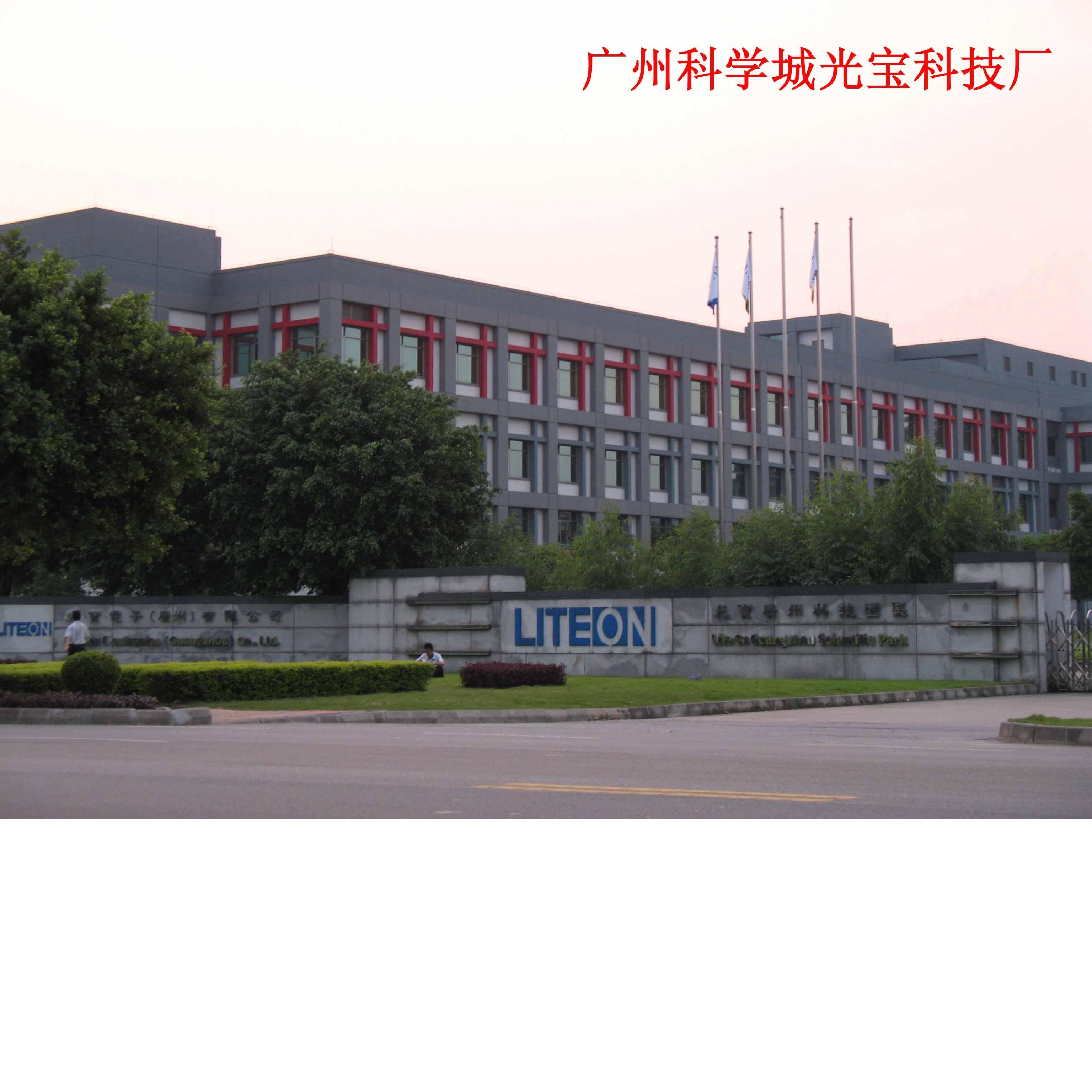 广州科学城光宝科技厂