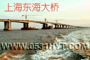东海大桥(上海洋山深水港)工程
