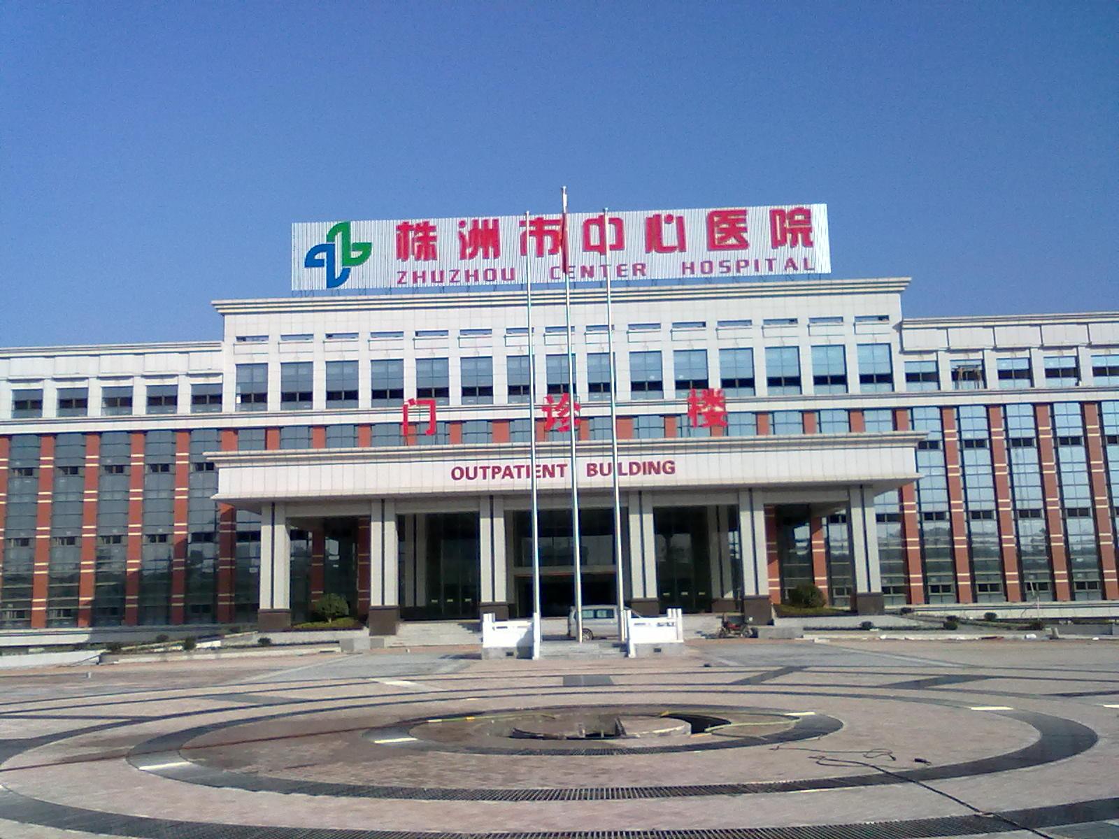 湖南省株洲市中心医院