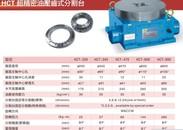 畅销HCT-340-4D超精密油压齿式分度盘卧式分度盘