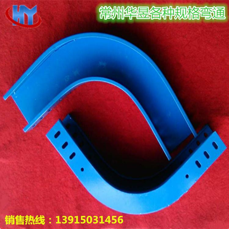 华昱厂家专业生产钢制弧形弯通 蓝色喷塑桥架附件 定制各式弯通