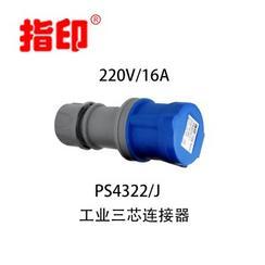 上海指印0147工业连接器 IP44 16A 户外防水插头 3芯