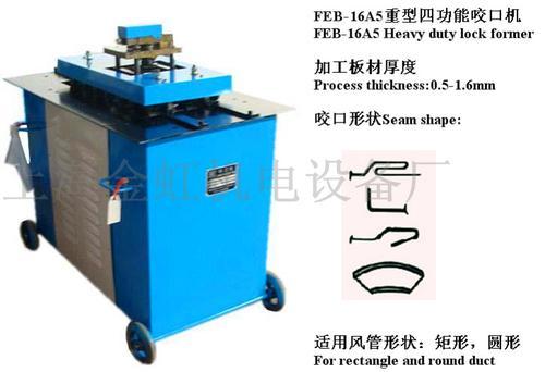 FEB-16A5重型咬口机 咬边机