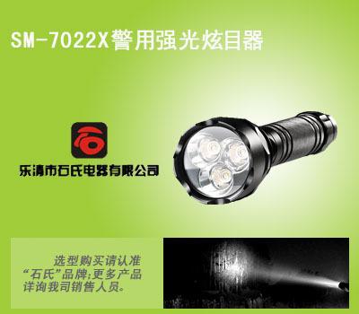SM-7022X高亮度大功率LED炫目器，工矿检修手电筒