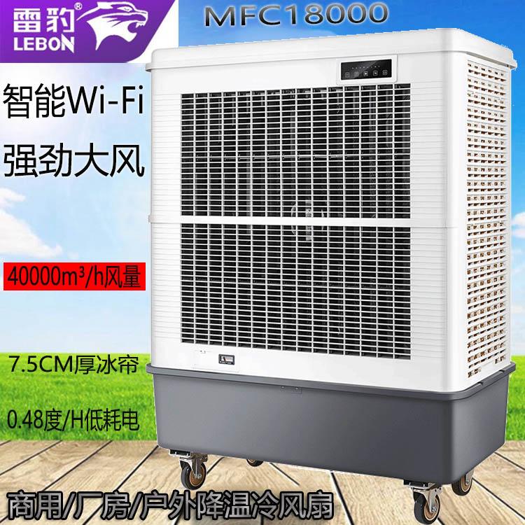 雷豹MFC18000移动式冷风机厂房降温水冷空调