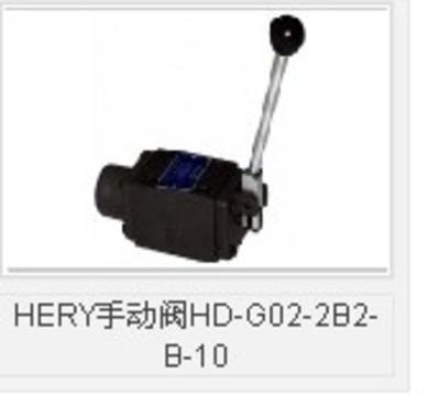 供应HERY手动阀HD-G02-2B3-B-10