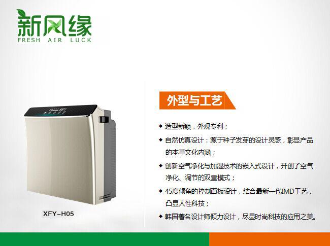 XFY-H05草本智能空气净化器