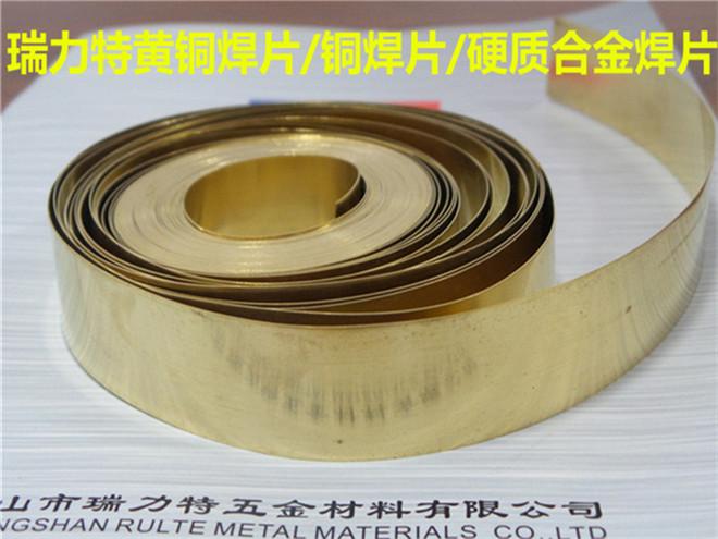 焊硬质合金用铜焊片，黄铜焊片，HL105
