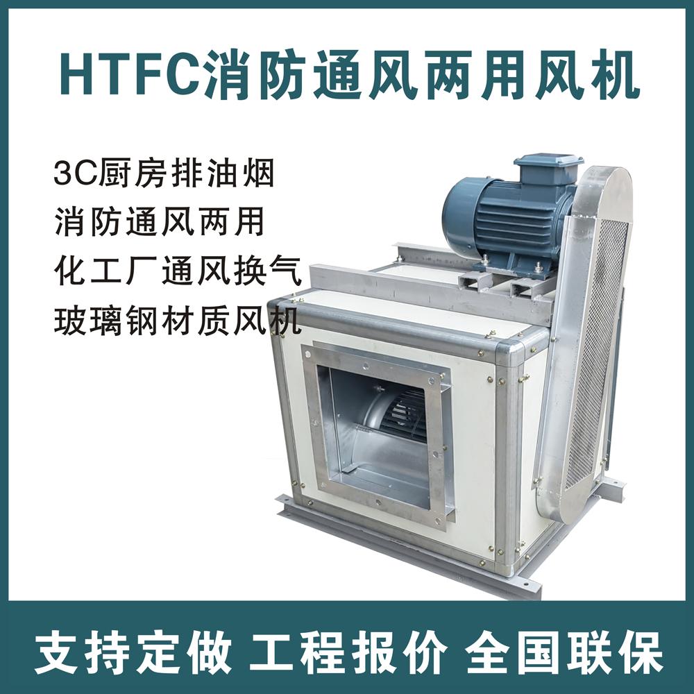 轴流式消防排烟风机 HTFC(PYHL)-I-型离心式排烟风机箱 防火阀
