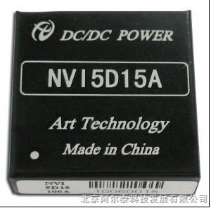 NVI-B阿尔泰科技－DC/DC电源模块NVI-B系列